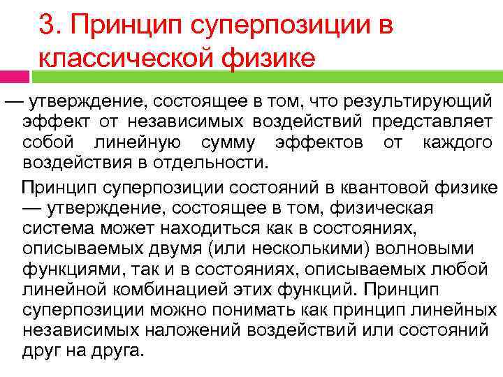 3. Принцип суперпозиции в классической физике — утверждение, состоящее в том, что результирующий эффект