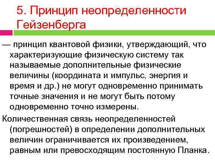 5. Принцип неопределенности Гейзенберга — принцип квантовой физики, утверждающий, что характеризующие физическую систему так