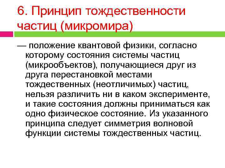 6. Принцип тождественности частиц (микромира) — положение квантовой физики, согласно которому состояния системы частиц