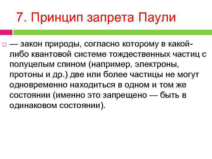 7. Принцип запрета Паули — закон природы, согласно которому в какойлибо квантовой системе тождественных