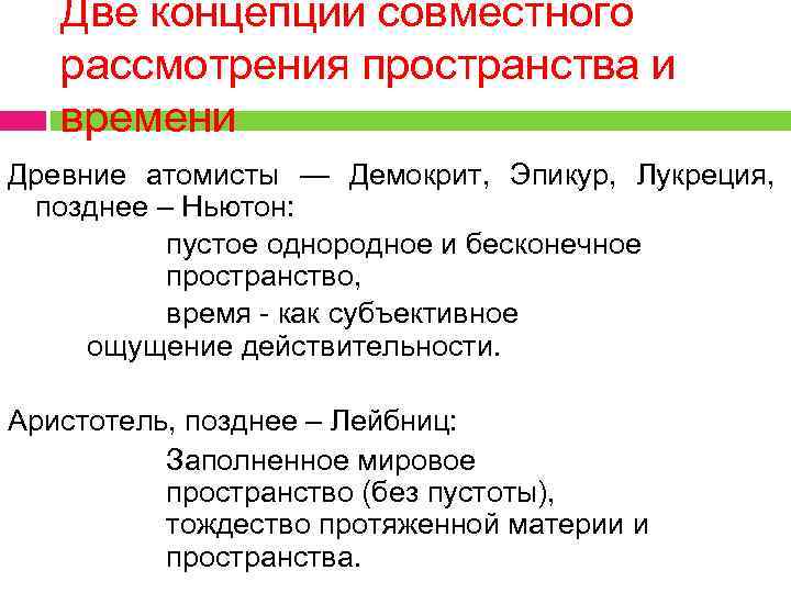 Две концепции совместного рассмотрения пространства и времени Древние атомисты — Демокрит, Эпикур, Лукреция, позднее