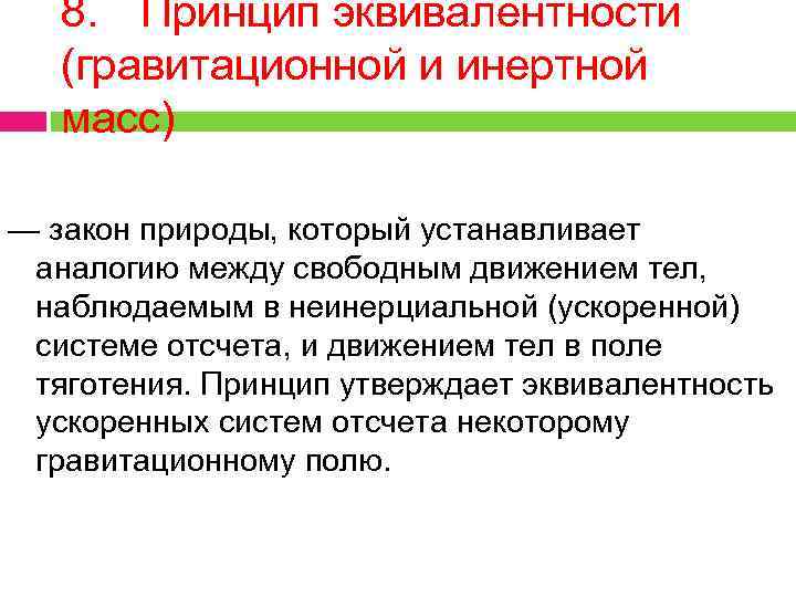 8. Принцип эквивалентности (гравитационной и инертной масс) — закон природы, который устанавливает аналогию между