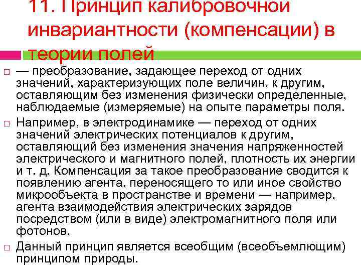 11. Принцип калибровочной инвариантности (компенсации) в теории полей — преобразование, задающее переход от одних