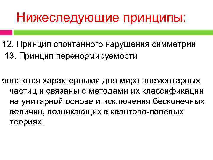 Нижеследующие принципы: 12. Принцип спонтанного нарушения симметрии 13. Принцип перенормируемости являются характерными для мира