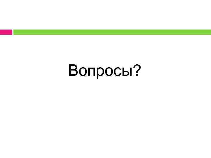 Вопросы? 