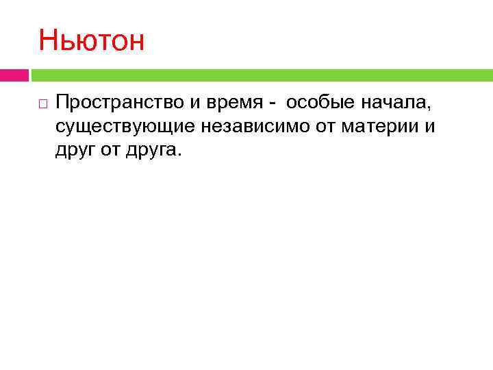 Ньютон Пространство и время - особые начала, существующие независимо от материи и друг от