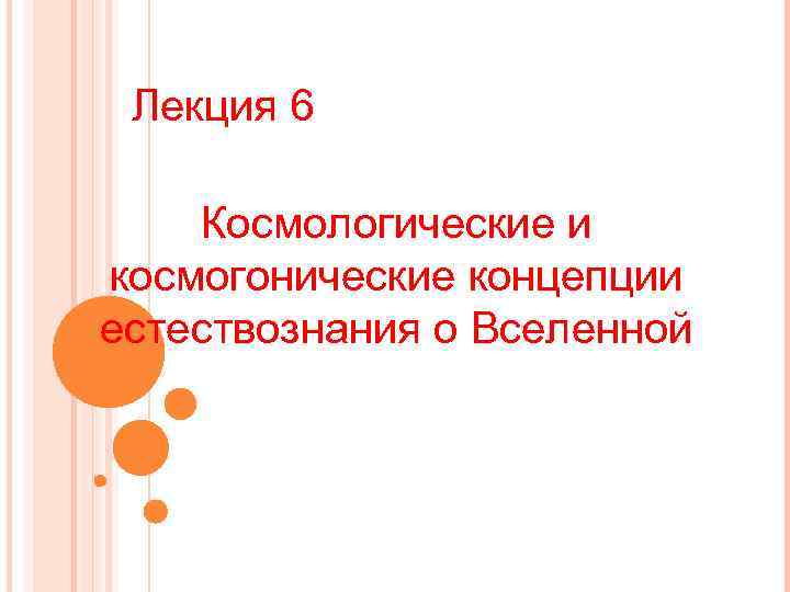 Лекция 6 Космологические и космогонические концепции естествознания о Вселенной 