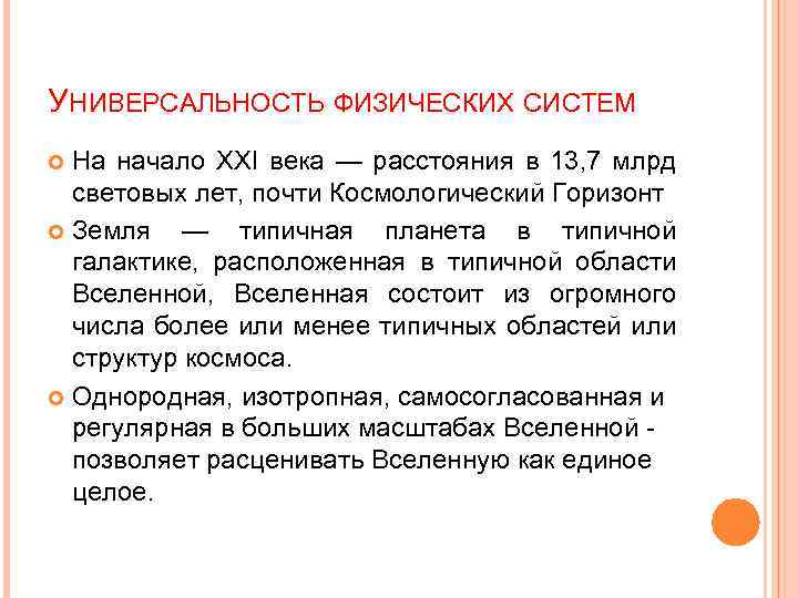 УНИВЕРСАЛЬНОСТЬ ФИЗИЧЕСКИХ СИСТЕМ На начало XXI века — расстояния в 13, 7 млрд световых