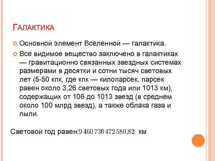 ГАЛАКТИКА Основной элемент Вселенной — галактика. Все видимое вещество заключено в галактиках — гравитационно