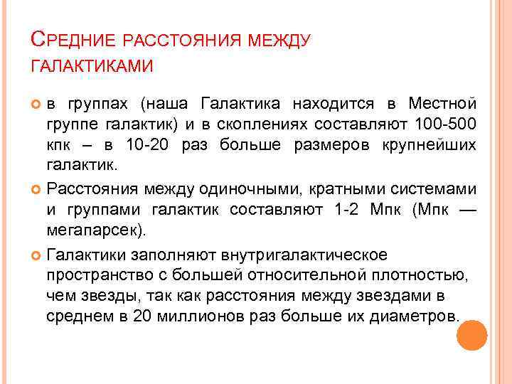 СРЕДНИЕ РАССТОЯНИЯ МЕЖДУ ГАЛАКТИКАМИ в группах (наша Галактика находится в Местной группе галактик) и
