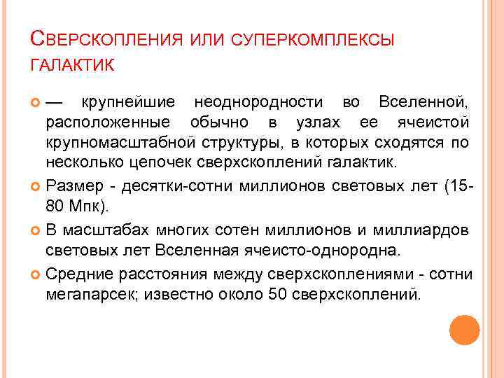 СВЕРСКОПЛЕНИЯ ИЛИ СУПЕРКОМПЛЕКСЫ ГАЛАКТИК — крупнейшие неоднородности во Вселенной, расположенные обычно в узлах ее