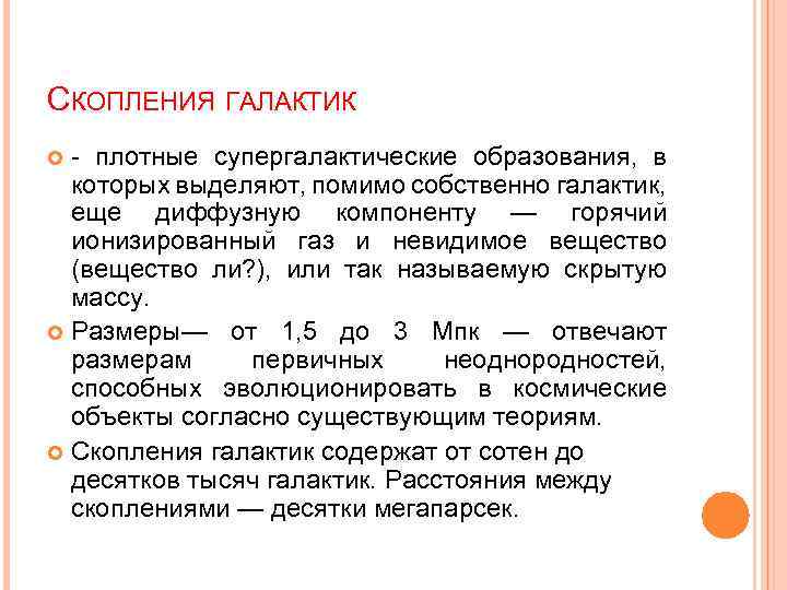 СКОПЛЕНИЯ ГАЛАКТИК - плотные супергалактические образования, в которых выделяют, помимо собственно галактик, еще диффузную