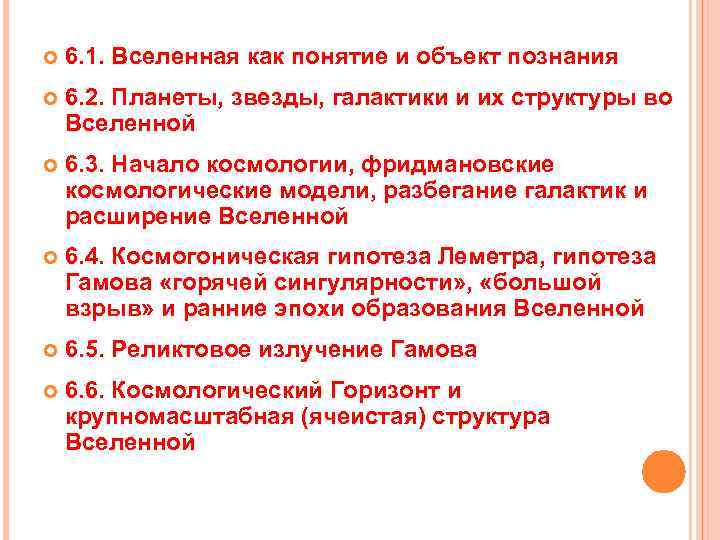  6. 1. Вселенная как понятие и объект познания 6. 2. Планеты, звезды, галактики