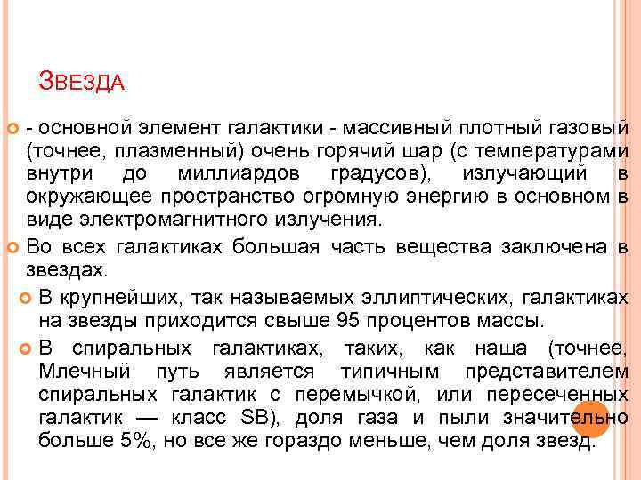 ЗВЕЗДА - основной элемент галактики - массивный плотный газовый (точнее, плазменный) очень горячий шар