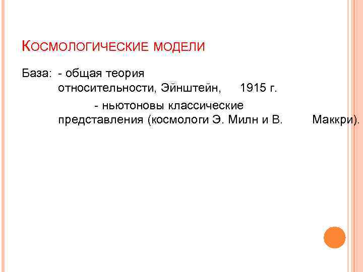 КОСМОЛОГИЧЕСКИЕ МОДЕЛИ База: - общая теория относительности, Эйнштейн, 1915 г. - ньютоновы классические представления