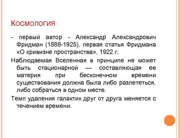 КОСМОЛОГИЯ - первый автор - Александрович Фридман (1888 -1925), первая статья Фридмана «О кривизне