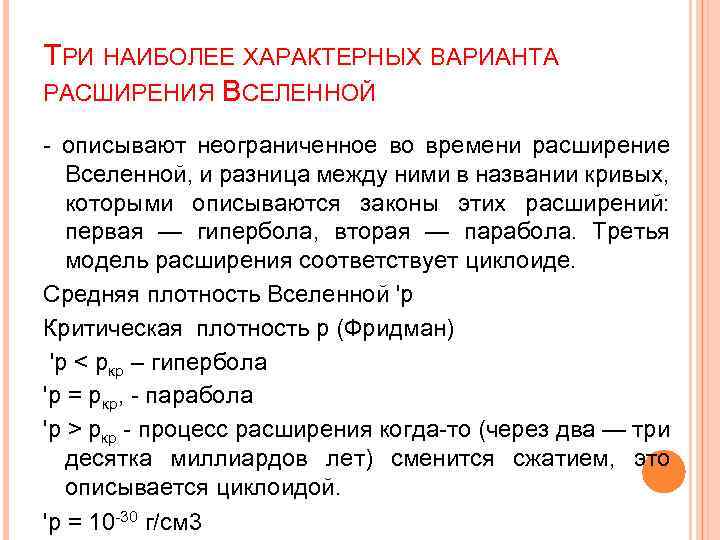 ТРИ НАИБОЛЕЕ ХАРАКТЕРНЫХ ВАРИАНТА РАСШИРЕНИЯ ВСЕЛЕННОЙ - описывают неограниченное во времени расширение Вселенной, и