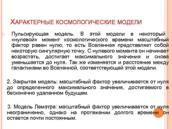 ХАРАКТЕРНЫЕ КОСМОЛОГИЧЕСКИЕ МОДЕЛИ 1. Пульсирующая модель. В этой модели в некоторый «нулевой» момент космологического