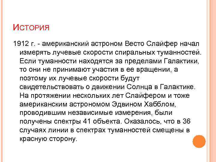 ИСТОРИЯ 1912 г. - американский астроном Весто Слайфер начал измерять лучевые скорости спиральных туманностей.