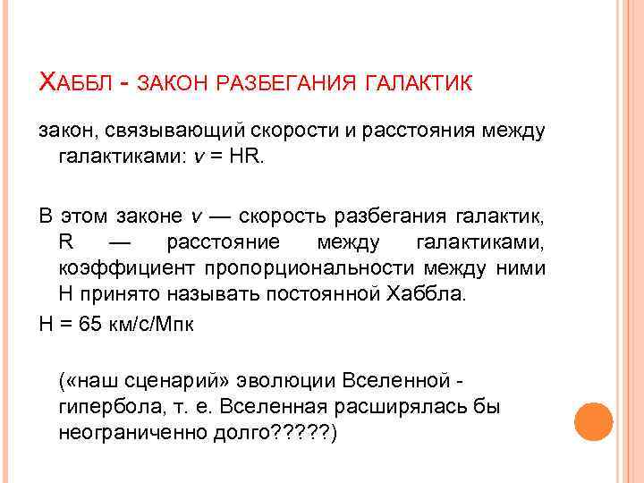 ХАББЛ - ЗАКОН РАЗБЕГАНИЯ ГАЛАКТИК закон, связывающий скорости и расстояния между галактиками: v =