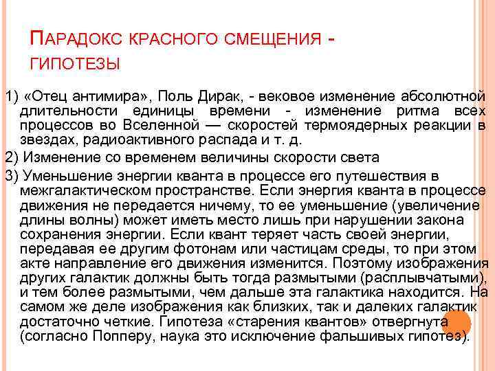 ПАРАДОКС КРАСНОГО СМЕЩЕНИЯ ГИПОТЕЗЫ 1) «Отец антимира» , Поль Дирак, - вековое изменение абсолютной