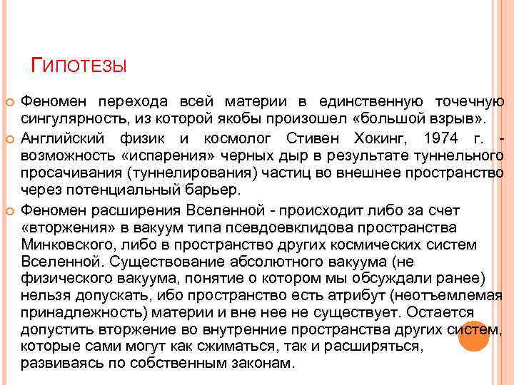 ГИПОТЕЗЫ Феномен перехода всей материи в единственную точечную сингулярность, из которой якобы произошел «большой