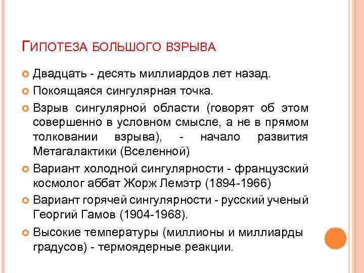 ГИПОТЕЗА БОЛЬШОГО ВЗРЫВА Двадцать - десять миллиардов лет назад. Покоящаяся сингулярная точка. Взрыв сингулярной