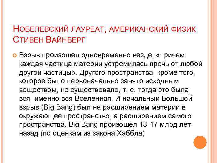 НОБЕЛЕВСКИЙ ЛАУРЕАТ, АМЕРИКАНСКИЙ ФИЗИК СТИВЕН ВАЙНБЕРГ Взрыв произошел одновременно везде, «причем каждая частица материи