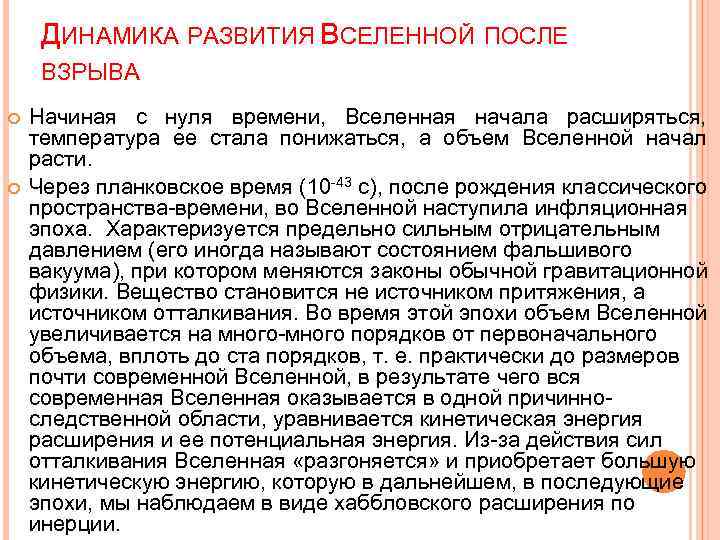 ДИНАМИКА РАЗВИТИЯ ВСЕЛЕННОЙ ПОСЛЕ ВЗРЫВА Начиная с нуля времени, Вселенная начала расширяться, температура ее