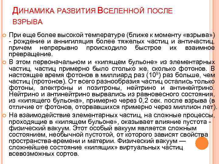 ДИНАМИКА РАЗВИТИЯ ВСЕЛЕННОЙ ПОСЛЕ ВЗРЫВА При еще более высокой температуре (ближе к моменту «взрыва»