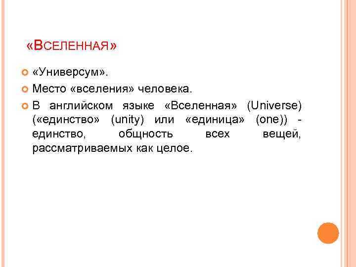  «ВСЕЛЕННАЯ» «Универсум» . Место «вселения» человека. В английском языке «Вселенная» (Universe) ( «единство»