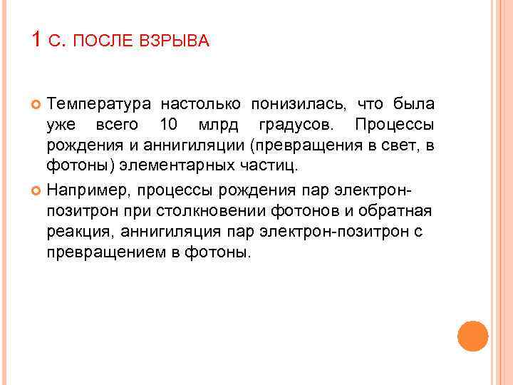 1 С. ПОСЛЕ ВЗРЫВА Температура настолько понизилась, что была уже всего 10 млрд градусов.