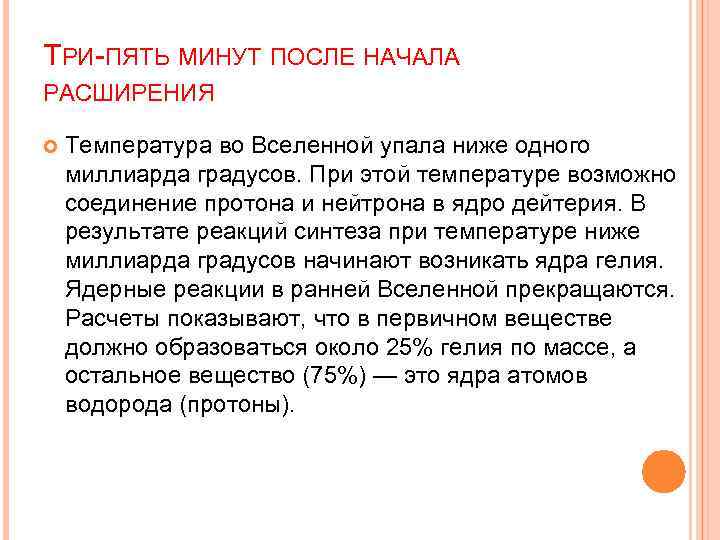 ТРИ-ПЯТЬ МИНУТ ПОСЛЕ НАЧАЛА РАСШИРЕНИЯ Температура во Вселенной упала ниже одного миллиарда градусов. При