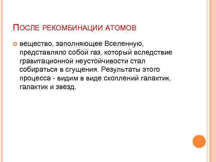 ПОСЛЕ РЕКОМБИНАЦИИ АТОМОВ вещество, заполняющее Вселенную, представляло собой газ, который вследствие гравитационной неустойчивости стал