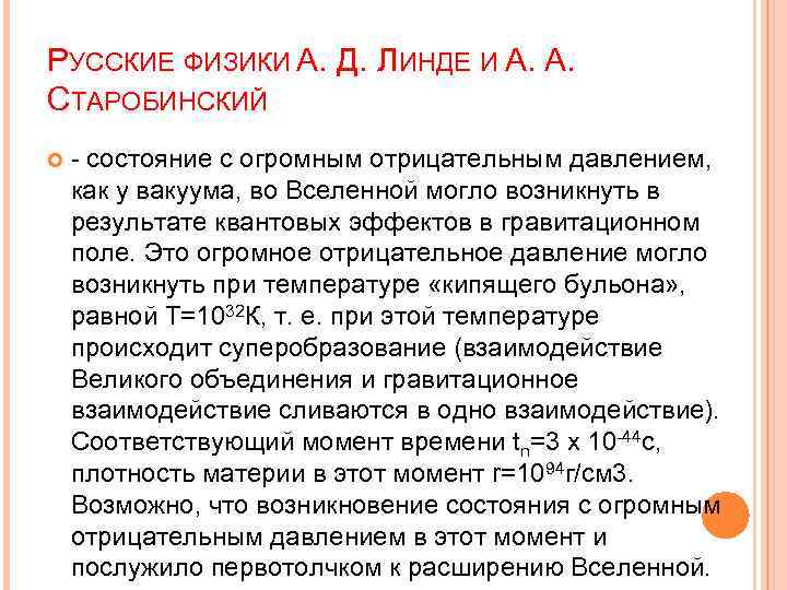 РУССКИЕ ФИЗИКИ А. Д. ЛИНДЕ И А. А. СТАРОБИНСКИЙ - состояние с огромным отрицательным