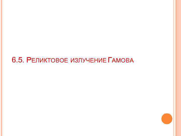 6. 5. РЕЛИКТОВОЕ ИЗЛУЧЕНИЕ ГАМОВА 