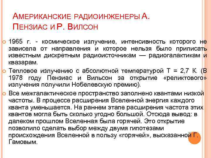 АМЕРИКАНСКИЕ РАДИОИНЖЕНЕРЫ А. ПЕНЗИАС И Р. ВИЛСОН 1965 г. - космическое излучение, интенсивность которого