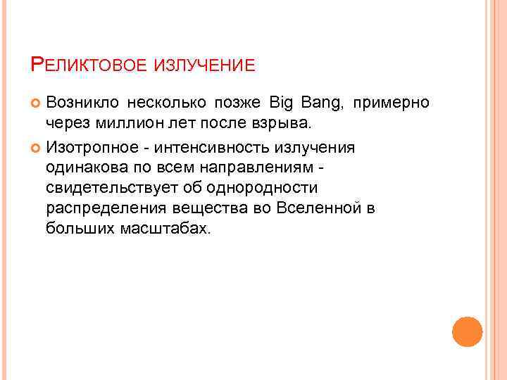 РЕЛИКТОВОЕ ИЗЛУЧЕНИЕ Возникло несколько позже Big Bang, примерно через миллион лет после взрыва. Изотропное