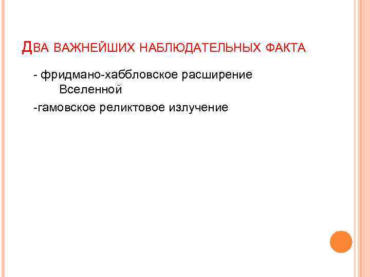 ДВА ВАЖНЕЙШИХ НАБЛЮДАТЕЛЬНЫХ ФАКТА - фридмано-хаббловское расширение Вселенной -гамовское реликтовое излучение 