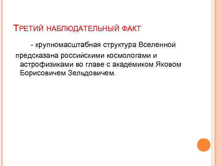 ТРЕТИЙ НАБЛЮДАТЕЛЬНЫЙ ФАКТ - крупномасштабная структура Вселенной предсказана российскими космологами и астрофизиками во главе