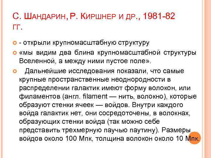 С. ШАНДАРИН, Р. КИРШНЕР И ДР. , 1981 -82 ГГ. - открыли крупномасштабную структуру