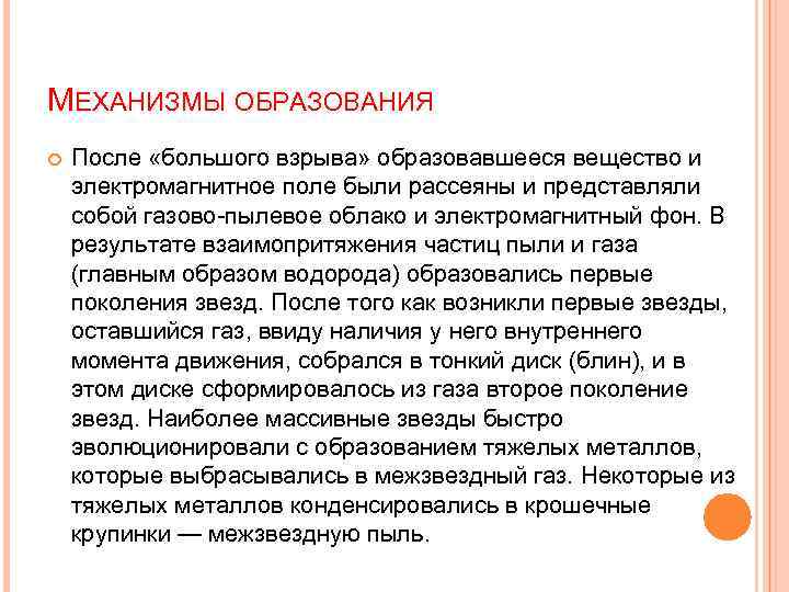 МЕХАНИЗМЫ ОБРАЗОВАНИЯ После «большого взрыва» образовавшееся вещество и электромагнитное поле были рассеяны и представляли