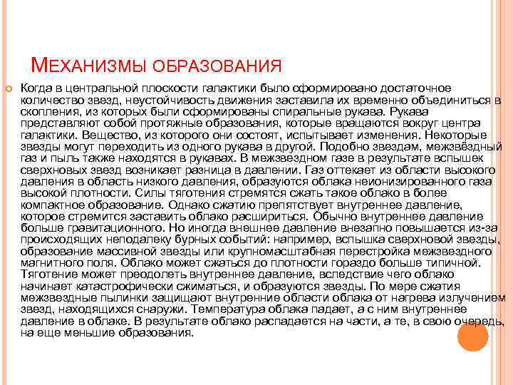 МЕХАНИЗМЫ ОБРАЗОВАНИЯ Когда в центральной плоскости галактики было сформировано достаточное количество звезд, неустойчивость движения