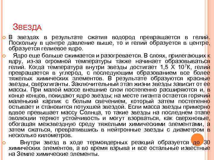ЗВЕЗДА В звездах в результате сжатия водород превращается в гелий. Поскольку в центре давление