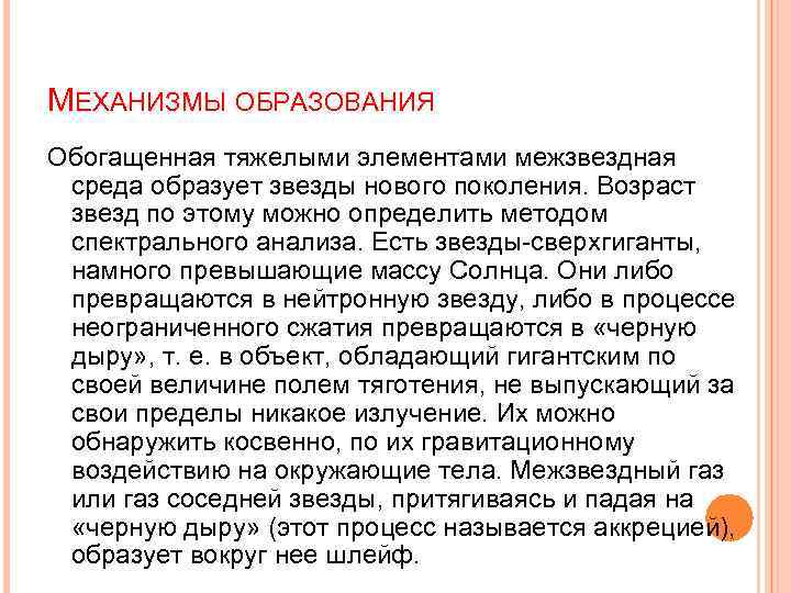 МЕХАНИЗМЫ ОБРАЗОВАНИЯ Обогащенная тяжелыми элементами межзвездная среда образует звезды нового поколения. Возраст звезд по