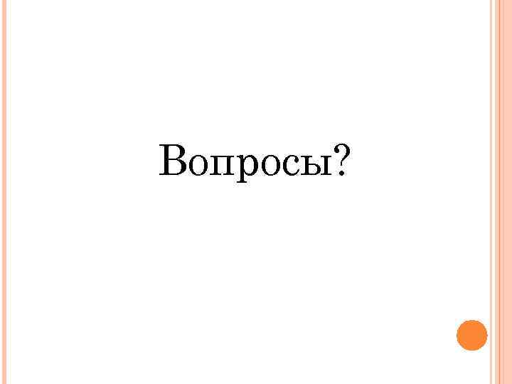 Вопросы? 