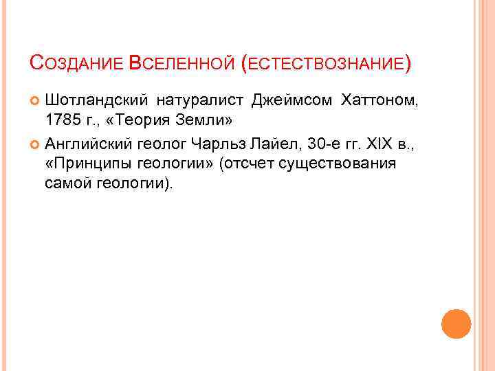 СОЗДАНИЕ ВСЕЛЕННОЙ (ЕСТЕСТВОЗНАНИЕ) Шотландский натуралист Джеймсом Хаттоном, 1785 г. , «Теория Земли» Английский геолог