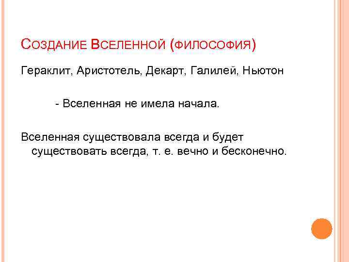 СОЗДАНИЕ ВСЕЛЕННОЙ (ФИЛОСОФИЯ) Гераклит, Аристотель, Декарт, Галилей, Ньютон - Вселенная не имела начала. Вселенная