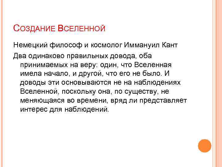 СОЗДАНИЕ ВСЕЛЕННОЙ Немецкий философ и космолог Иммануил Кант Два одинаково правильных довода, оба принимаемых