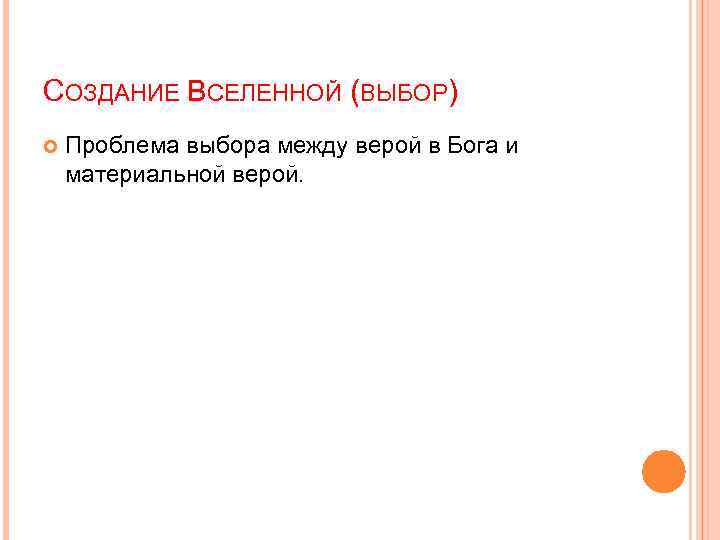 СОЗДАНИЕ ВСЕЛЕННОЙ (ВЫБОР) Проблема выбора между верой в Бога и материальной верой. 